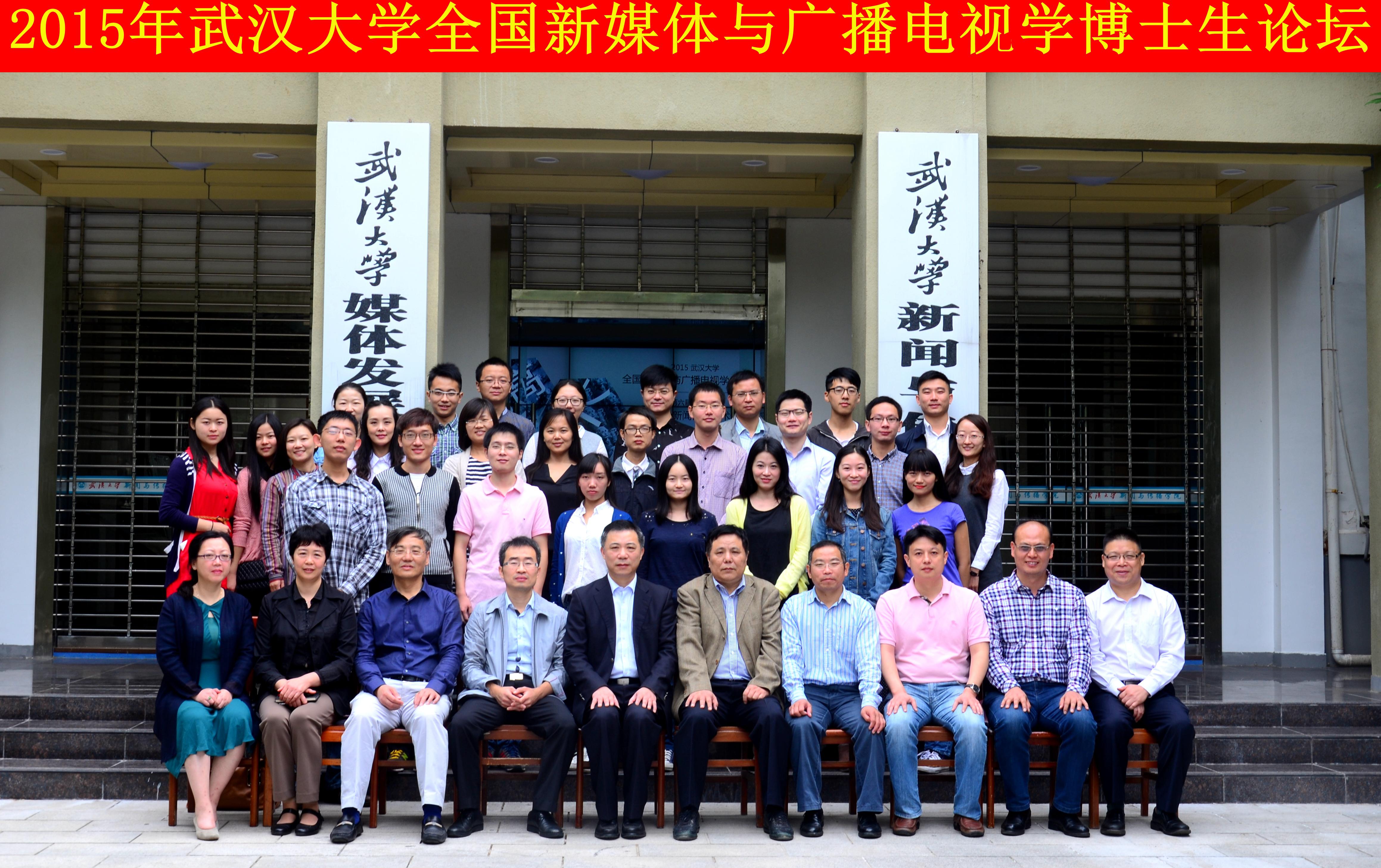 学者学子聚珞珈   共谈广电发展路 ——“hahabet星辰大海全国新媒体与广播电视学博士生论坛”暨“第六届华中地区研究生新闻传播学术论坛”成功举办