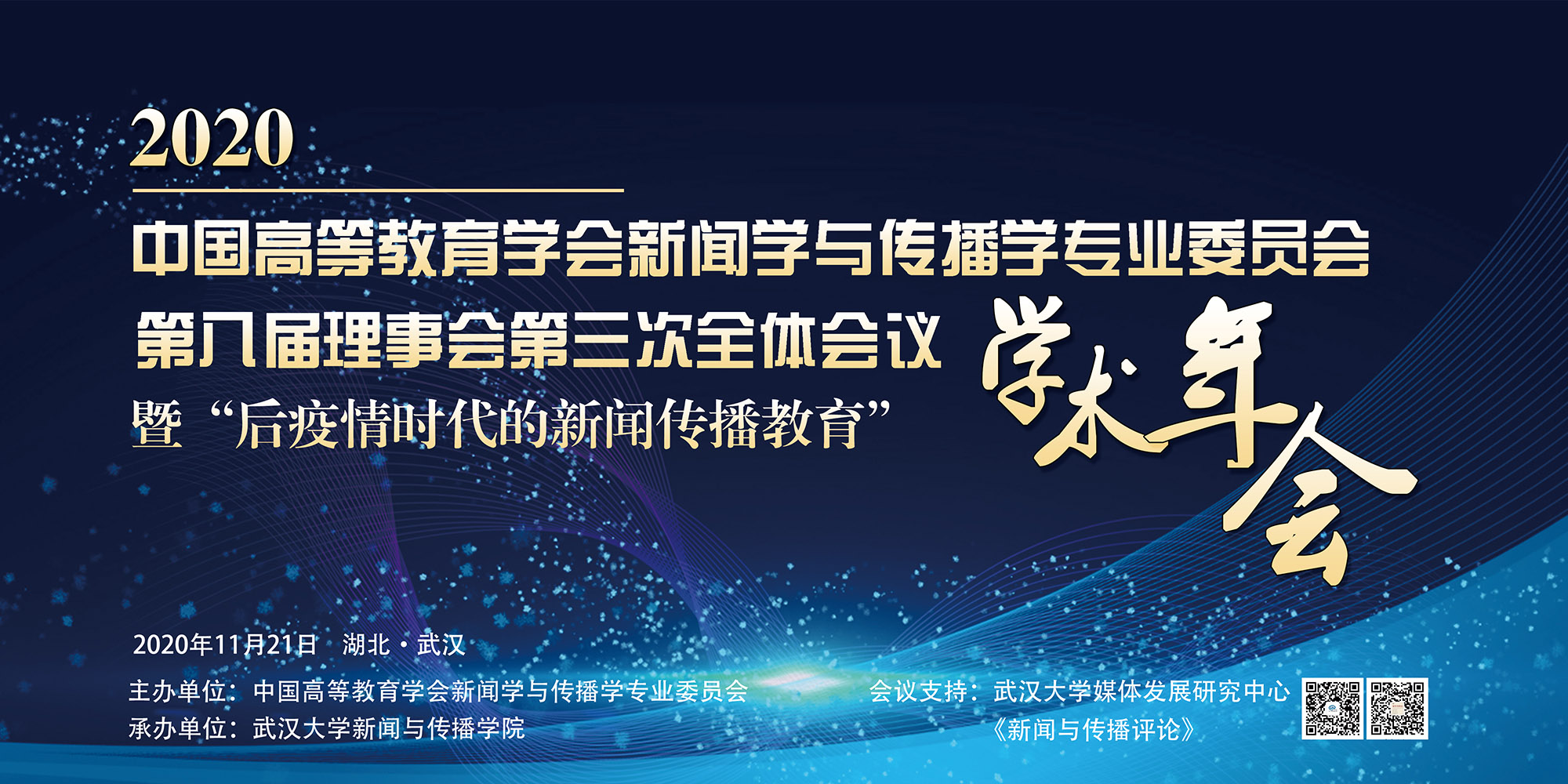中国高等教育学会新闻学与传播学专业委员会第八届理事会第三次全体会议暨“后疫情时代的新闻传播教育”学术年会在hahabet星辰大海举办