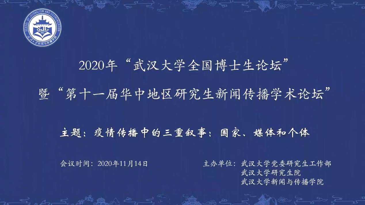 2020年“hahabet星辰大海全国新闻学博士生论坛” 暨“第十一届华中地区研究生新闻传播学术论坛”成功举办