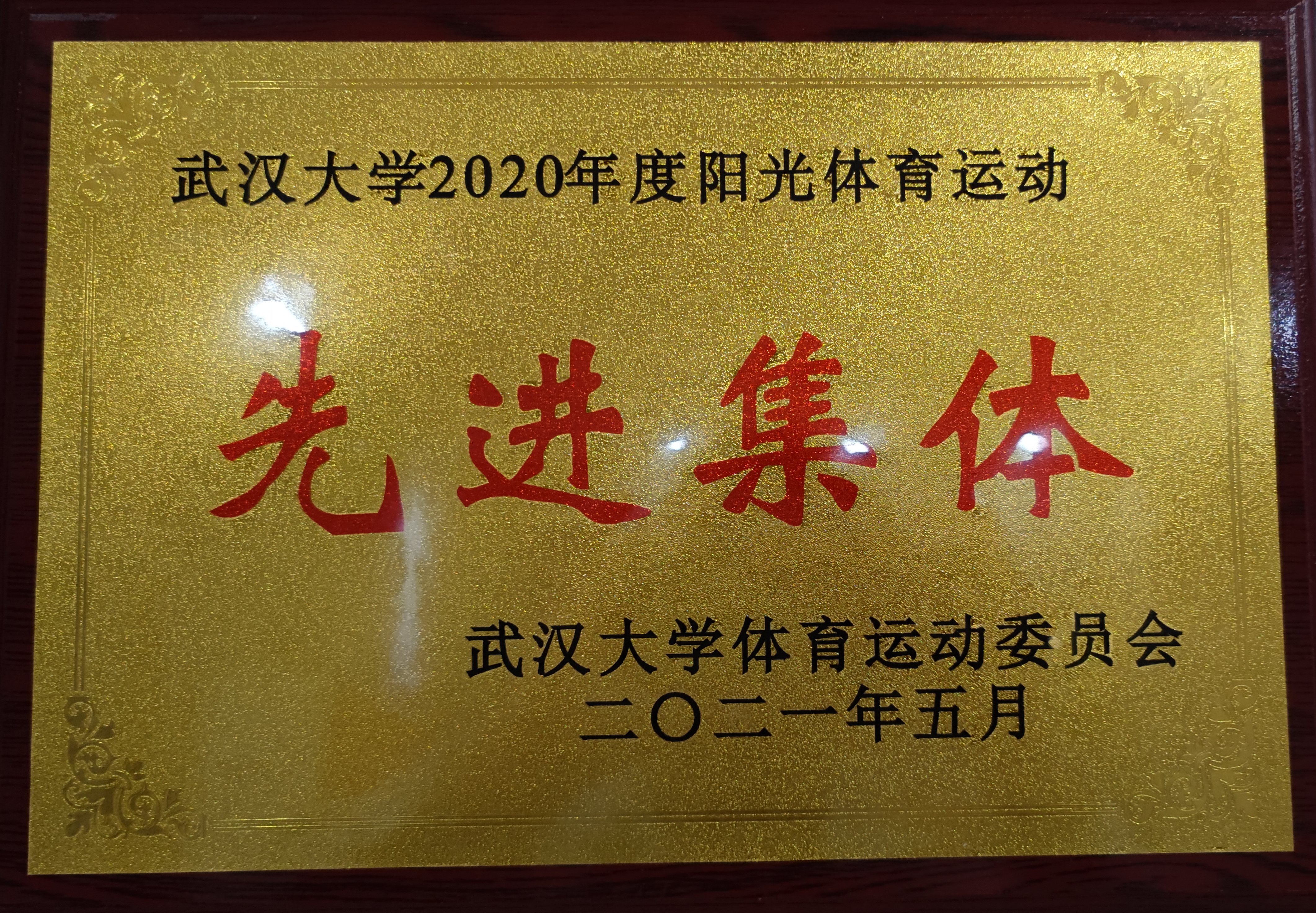 喜讯丨学院获评“hahabet星辰大海2020年度阳光体育运动先进集体”