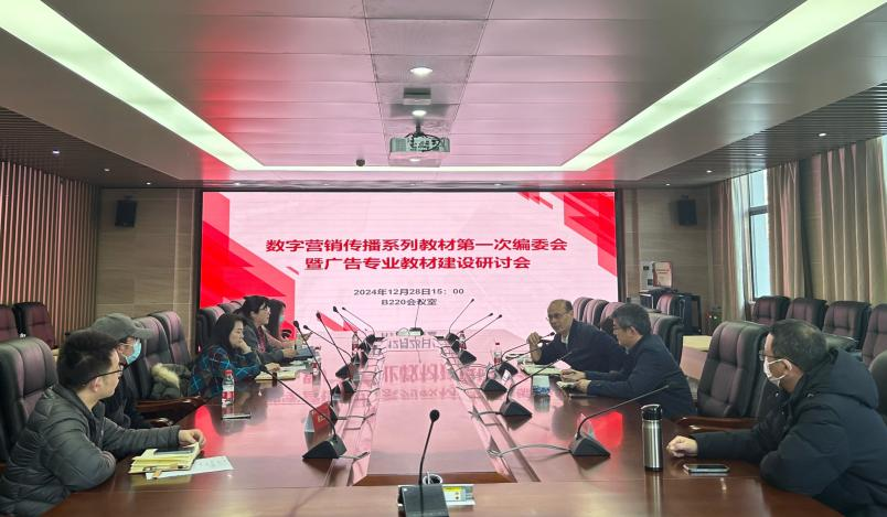 数字营销传播系列教材第一次编委会暨广告学专业教材建设研讨会顺利召开